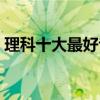 理科十大最好专业  理科生就业前景好的专业