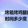 烤箱烤鸡腿的时间和温度 烤箱烤鸡腿要多长时间多少度