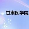 甘肃医学院官网登录（甘肃医学院官网）