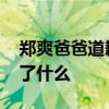 郑爽爸爸道歉是怎么回事 郑爽爸爸道歉都说了什么
