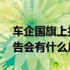 车企国旗上打广告是怎么回事 在国旗上打广告会有什么后果