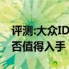 评测:大众ID.3及2020款哈弗H性能怎么样是否值得入手
