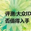 评测:大众ID.3及2020款哈弗H性能怎么样是否值得入手