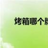 烤箱哪个牌子最好 实用的电烤箱推荐