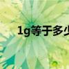 1g等于多少mg流量（1g等于多少kb）