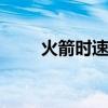 火箭时速多少公里 火箭时速是多少