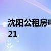 沈阳公租房申请条件 沈阳公租房申请条件2021
