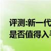 评测:新一代传祺GS4及哪吒N01性能怎么样是否值得入手