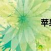 苹果新机砍单怎么回事