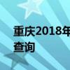 重庆2018年高考分数线 2018年高考分数线查询