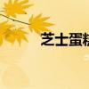 芝士蛋糕的做法 怎么做芝士蛋糕