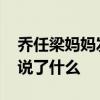 乔任梁妈妈发文是怎么回事 乔任梁妈妈发文说了什么