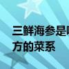 三鲜海参是哪个地方的菜 三鲜海参是哪个地方的菜系