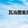 瓦当图案是如何分类的 瓦当图案分类