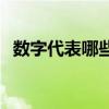 数字代表哪些爱情含义 什么数字代表爱情 