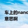 车上的nanoe是什么意思 汽车nanoe是什么意思啊