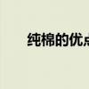 纯棉的优点有哪些 纯棉的优点和好处