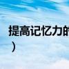提高记忆力的方法有用吗（提高记忆力的方法）
