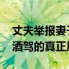 丈夫举报妻子酒驾是怎么回事 丈夫举报妻子酒驾的真正原因