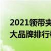 2021领带夹十大品牌排行榜 2021领带夹十大品牌排行榜