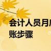 会计人员月底结账的步骤有哪些 会计月末结账步骤