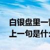 白银盘里一青螺的上一句 白银盘里一青螺的上一句是什么