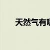 天然气有哪些优点 天然气有什么优点