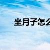 坐月子怎么吃好 推荐月子餐30天食谱