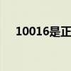 10016是正规联通吗 10016是什么电话