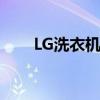 LG洗衣机怎么样 LG的洗衣机好不好