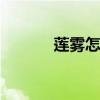 莲雾怎么吃 莲雾怎么吃才好吃