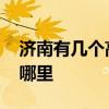 济南有几个高铁站 济南有几个高铁站分别在哪里
