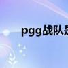 pgg战队是哪个的 pgg战队是什么的