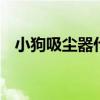 小狗吸尘器什么型号好 好用的三款吸尘器
