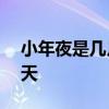 小年夜是几月几号2021 2021小年夜是哪一天