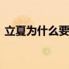 立夏为什么要吃鸡蛋 立夏吃鸡蛋是什么意思