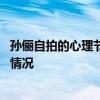 孙俪自拍的心理节奏是怎么回事 孙俪自拍的心理节奏是什么情况