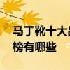 马丁靴十大品牌排行榜 马丁靴十大品牌排行榜有哪些