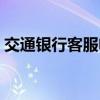 交通银行客服电话是多少 交通银行客服电话 