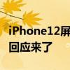 iPhone12屏幕发绿是怎么回事 苹果客服最新回应来了