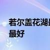 若尔盖花湖最佳旅游时间 若尔盖花湖几月去最好