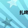 扎啤是什么啤 扎啤是什么