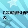 几次真的想让自己醉是什么歌 几次真的想让自己醉是什么歌名 