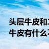 头层牛皮和二层牛皮的区别 头层牛皮和二层牛皮有什么不同