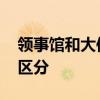 领事馆和大使馆的区别 领事馆和大使馆怎么区分