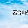 云台山在什么地方 云台山在哪里