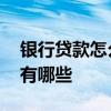 银行贷款怎么还款方法 银行贷款的还款方法有哪些