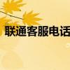 联通客服电话是多少 联通的客服电话是多少