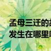 孟母三迁的故事发生在哪里 孟母三迁的故事发生在哪里哪个省