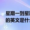 星期一到星期日的英语单词 星期一到星期日的英文是什么